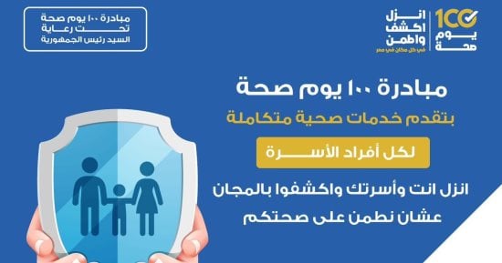 وزارة الصحة: 100 يوم صحة تقدم خدماتها لكل أفراد الأسرة بالمجان - 