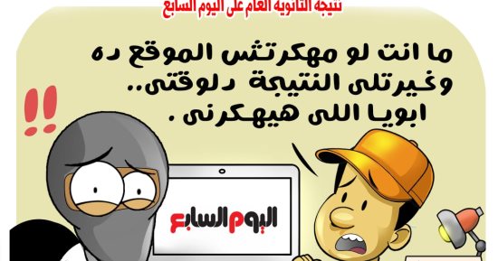 "ما أنت لو مهكرتش الموقع ده وغيرت لى النتيجة أبويا هيهكرنى".. فى كاريكاتير اليوم السابع