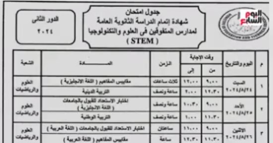 تفاصيل اعتماد وزير التعليم جدول امتحانات الثانوية العامة دور ثان 2024 "فيديو"