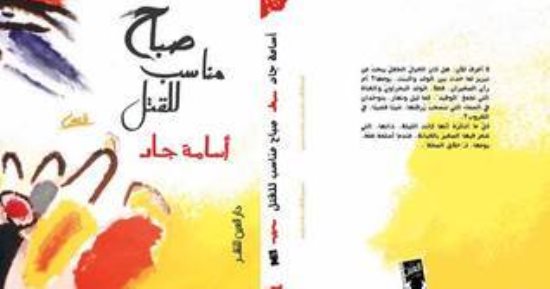 ليلى القباني تكتب:صباح مناسب للقتل لأسامة جاد أحجية تترك للكاتب تأويل الخيال