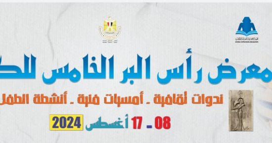 افتتاح الدورة الخامسة لمعرض رأس البر للكتاب .. غدًا