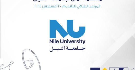 جامعة النيل تعلن عن 50 منحة أوائل الثانوية العامة و20 لمدارس stem والنيل