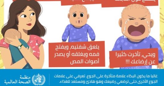 الصحة العالمية: بكاء الرضيع علامة متأخرة لإخبارك بالشعور بالجوع