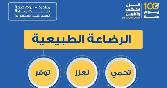 انفوجراف.. الصحة: الرضاعة الطبيعية تحمى الطفل من الأمراض المعدية