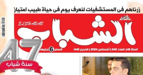 مجلة الشباب تحتفل بعيد ميلادها ولقاء مع وائل جسار في العدد الجديد