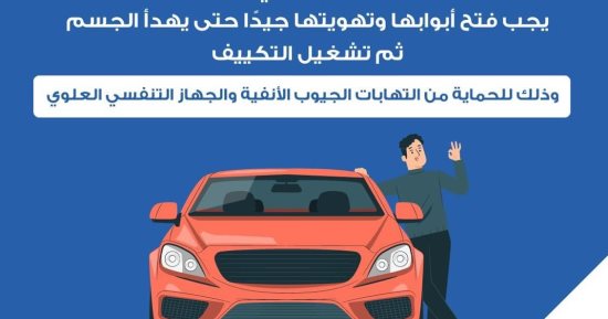 كيف تحمى نفسك من ارتفاع درجة الحرارة داخل السيارة؟