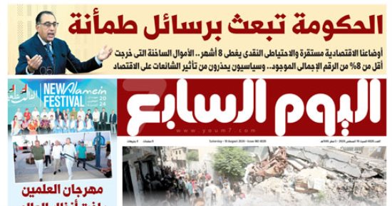 الحكومة تبعث برسائل طمأنة.. غدا فى اليوم السابع