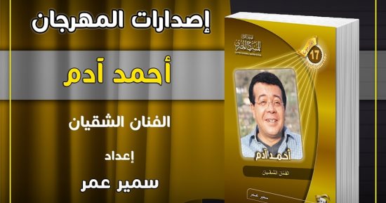 الفن – ندوة وحفل توقيع للفنان أحمد آدم بمهرجان المسرح المصري – البوكس نيوز