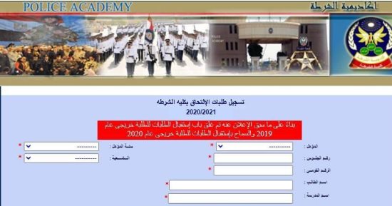 كيفية التقديم لكلية الشرطة هذا العام من الموبايل.. اعرف التفاصيل