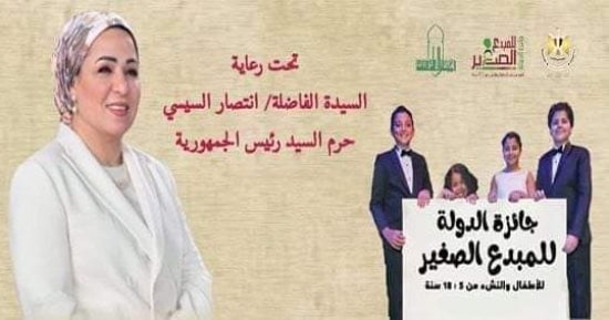 غداً.. مؤتمر صحفى لإعلان تفاصيل الدورة السابعة لجائزة الدولة للمبدع الصغير