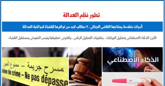 تطور نظم العدالة.. أدوات متقدمة يحتاجها القاضى الجنائى.. برلمانى