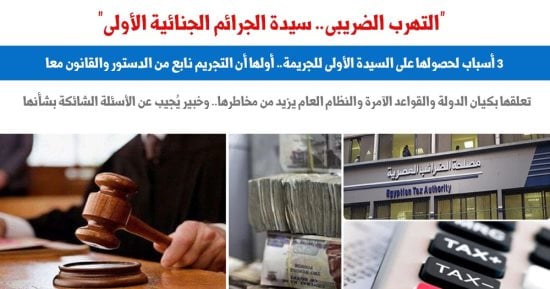 التهرب الضريبى.. سيدة الجرائم الجنائية الأولى لهذه الأسباب.. برلماني