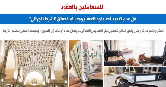 هل عدم تنفيذ أحد بنود العقد يوجب استحقاق الشرط الجزائى؟ .. نقلا عن برلمانى