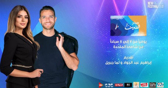 اليوم.. حلقة جديدة من برنامج "صباح العلمين" على قنوات المتحدة