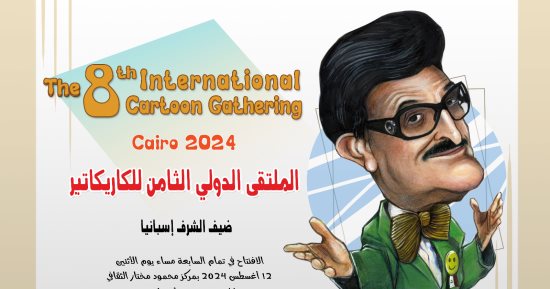 فعاليات اليوم.. تكريم الفائزين بالمبدع الصغير وافتتاح ملتقى الكاريكاتير الثامن