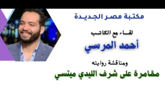 مقامرة على شرف الليدى ميتسى فى مكتبة مصر الجديدة
