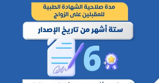 وزارة الصحة: مدة صلاحية الشهادة الطبية للمقبلين على الزواج 6 أشهر