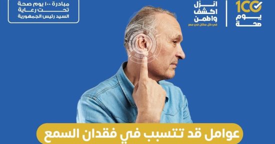 وزارة الصحة تكشف أسباب فقدان السمع.. تفاصيل