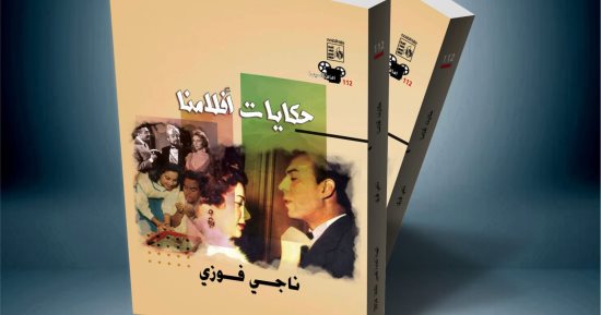 "حكايات أفلامنا".. كتاب جديد لناجي فوزي عن هيئة قصور الثقافة