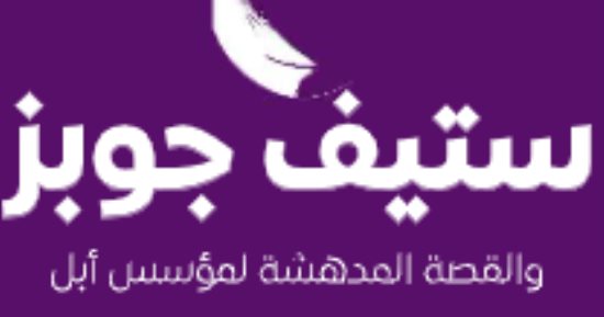 مقدمات الكتب .. ما قاله كارِن بلومنتال في ستيف جوبز والقصة المدهشة