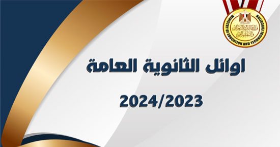 ننشر قائمة أوائل نتيجة الثانوية العامة بعد التعديل.. تعرف على الأسماء