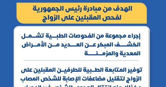 وزارة الصحة تكشف أهداف مبادرة رئيس الجمهورية لفحص المقبلين على الزواج
