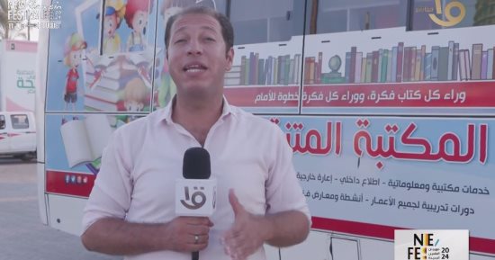 مكتبة متنقلة لنشر الثقافة بمهرجان العلمين.. تقرير لـ"العالم علمين"