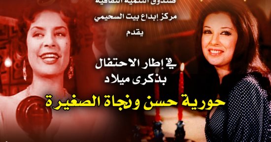 مركز إبداع السحيمى يحتفل بذكرى ميلاد نجاة وحورية حسن.. الخميس المقبل