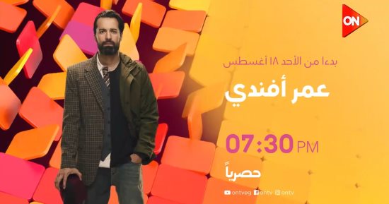 الفن – انطلاق عرض مسلسل عمر أفندى على قناة ON السبت المقبل – البوكس نيوز