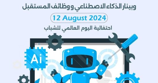 وزارة الرياضة تطلق ندوات الذكاء الاصطناعي والوظائف المستقبلية من خلال مبادرة" طور وغير"