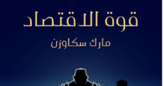 مقدمات الكتب.. ما قاله مارك سكاوزن في مقدمة "قوة الاقتصاد"