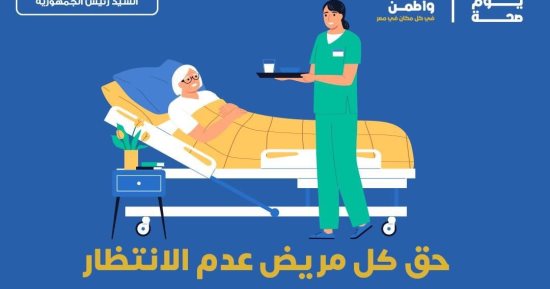الصحة: مبادرة رئيس الجمهورية لإنهاء قوائم الانتظار تغطى 14 تخصص بالمجان