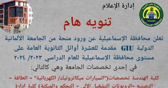 الجامعة الألمانية تقدم منحة لأوائل الثانوية العامة بالإسماعيلية