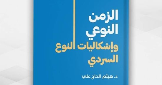 مقدمات الكتب.. ما قاله هيثم الحاج على فى كتابه "الزمن النوعى"