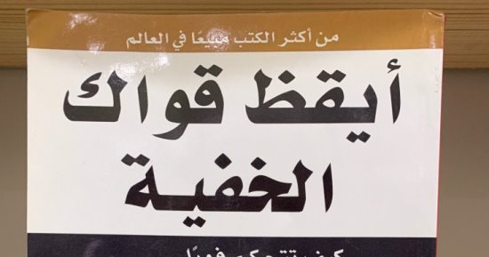 كتب تساعدك في تطوير ذاتك.. أيقظ قواك الخفية أبرزها