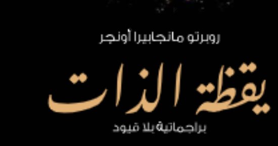 مقدمات الكتب.. ما قاله روبرتو مانجابيرا أونجر في كتابه يقظة الذات