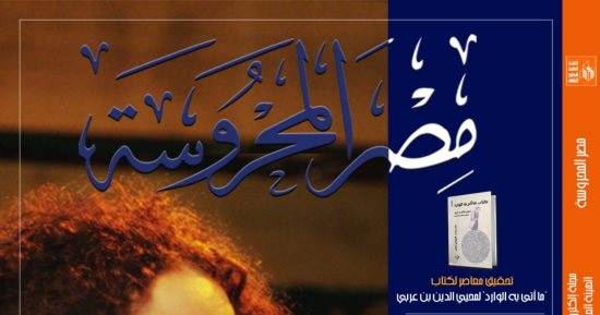 دراسات وترجمات وقراءات متنوعة فى عدد جديد من مجلة "مصر المحروسة"