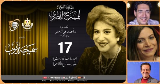 الفن – تعرف على تفاصيل حفل ختام مهرجان المسرح المصرى فى دورته الـ17 – البوكس نيوز