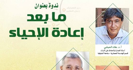 التنسيق الحضارى ينظم ندوة "ما بعد الإحياء" عن مسار العائلة المقدسة