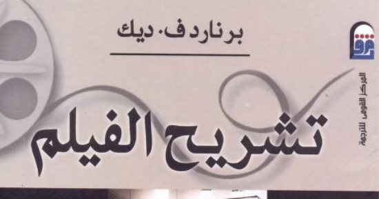 كيف أفهم السينما؟.. كتاب تشريح الفيلم يوضح