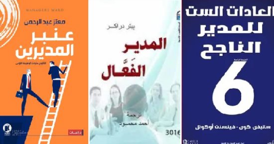 كيف تصبح مديرًا ناجحًا؟ 5 كتب تساعدك على احتراف فن الإدارة