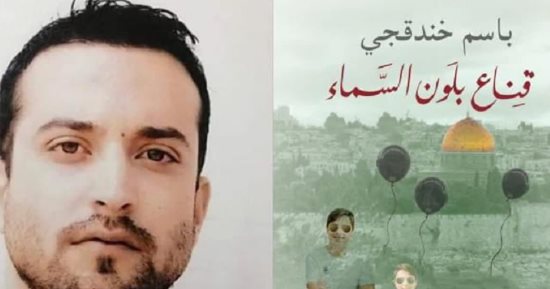 جزء ثان من "قناع بلون السماء" الحاصلة على البوكر لباسم خندقجى فى نوفمبر