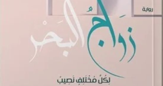 مناقشة "زواج البحر" لـ شريف مصطفى بمكتبة مصر الجديدة 30 أغسطس