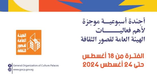 أجندة قصور الثقافة.. عروض فلكلورية بالعلمين وجولة أتوبيس الفن الجميل