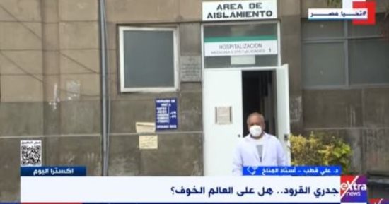 خبير لـ"إكسترا نيوز": التغير فى المناخ تنشأ عنه أمراض وبائية مختلفة وجديدة