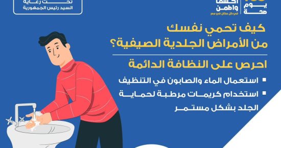 وزارة الصحة تكشف آليات الوقاية من الأمراض الجلدية الصيفية.. إنفوجراف