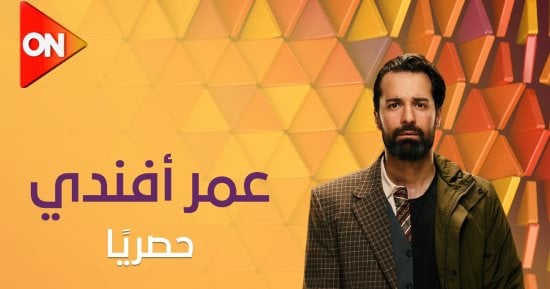 الفن – لماذا تعلق الجمهور بمسلسل “عمر أفندى” قبل عرض الحلقة الأخيرة – البوكس نيوز