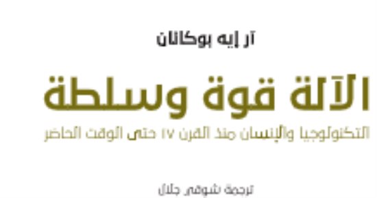 مقدمات الكتب.. ما قاله آر إيه بوكانان في الآلة قوة وسلطة