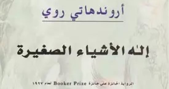 مناقشة "إله الأشياء الصغيرة" للهندية أروندهاتي روي بالمركز الدولي للكتاب