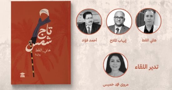 مناقشة رواية " تاج شمس" لـ هانى القط فى صالون بيت الحكمة 